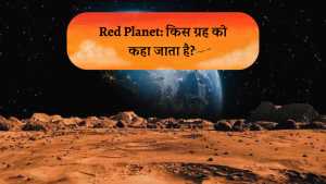 Red Planet: किस ग्रह को कहा जाता है?