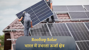 Rooftop Solar भारत में उभरता ऊर्जा क्षेत्र