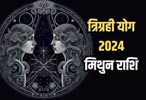 Trigrahi Yog 2024 Mithun Rashi