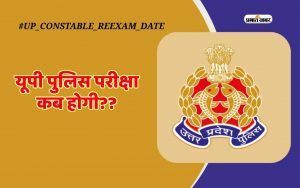 UP Police Constable New Exam Date 2024