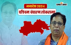 West Champaran Lok Sabha Election Result 2024