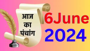 आज का पंचांग 6 जून 2024