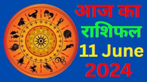 आज का राशिफल 11 जून 2024