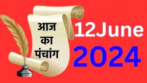 आज का पंचांग 12 जून 2024