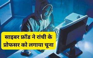 cyber crime news ranchi jharkhand