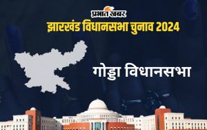 godda vidhan sabha jharkhand assembly election 2024