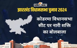 koderma vidhan sabha jharkhand assembly election 2024