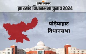 Poreyahat Vidhan Sabha jharkhand assembly election 2024