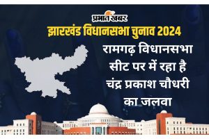 ramgarh vidhan sabha jharkhand assembly election 2024