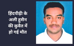 ranchi jharkhand news hindipidhi ali hussain dead in kuwait fire