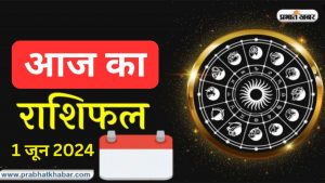 आज का राशिफल 1 जून 2024