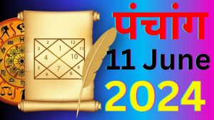 आज का पंचांग 11 जून 2024