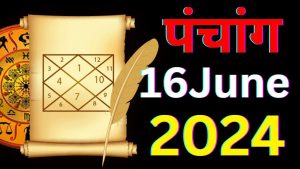 आज का पंचांग 16 जून 2024