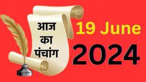 आज का पंचांग 19 जून 2024