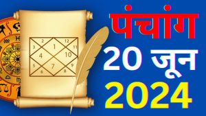 आज का पंचांग 20 जून 2024