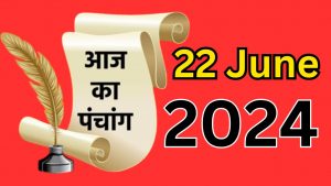 आज का पंचांग 22 जून 2024