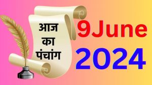 आज का पंचांग 9 जून 2024