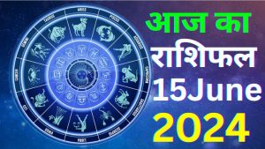 आज का राशिफल 15 जून 2024