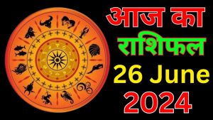 आज का राशिफल 26 जून 2024