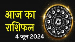 आज का राशिफल 4 जून 2024