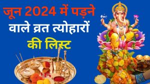 जून 2024 में पड़ने वाले व्रत त्योहारों की लिस्ट