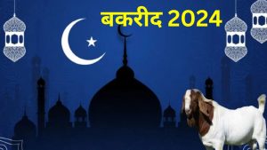 बकरीद 2024