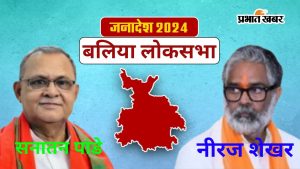 बलिया लोकसभा चुनाव 2024