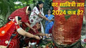 वट सावित्री व्रत 2024 कब है