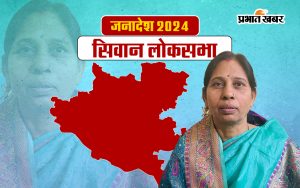 Siwan Lok Sabha Election Result 2024