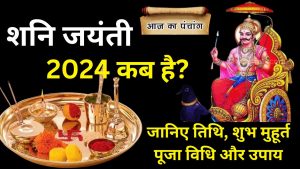 शनि जयंती कब है 2024