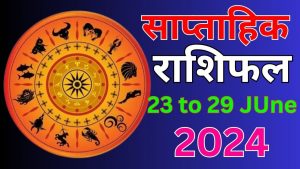 साप्ताहिक राशिफल जून 2024