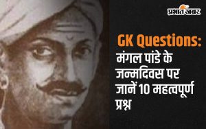 GK Question: Know 10 important questions on the birthday of Mangal Pandey