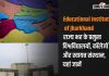 Educational Institutes Of Jharkhand: Know The Major Universities, Colleges And Autonomous Institutes Across The State Here