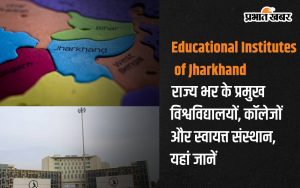 Educational Institutes of Jharkhand: Know the major universities, colleges and autonomous institutes across the state here