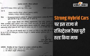 उत्तर प्रदेश (यूपी) सरकार ने पर्यावरण के अनुकूल वाहनों को अपनाने को बढ़ावा देने के लिए एक महत्वपूर्ण कदम उठाया है. उन्होंने स्ट्रॉन्ग हाइब्रिड कारों पर रजिस्ट्रेशन टैक्स पूरी तरह से माफ करने की घोषणा की है.