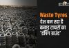 Atma ने मंगलवार को कहा कि भारत में कबाड़ टायरों के आयात पर रोक लगाने की जरूरत है क्योंकि देश कबाड़ टायरों का 'डंपिंग ग्राउंड' बन रहा है.