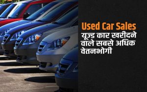 हाल के वर्षों में Used Car की बिक्री में काफी तेजी देखी गई है. Cars 24 की ताजा रिपोर्ट के अनुसार पुरानी कार खरीदने वाले 50 प्रतिशत खरीदार Salaried Employees हैं