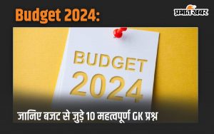 Budget 2024: Know 10 important GK questions related to the budget