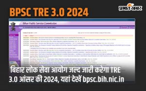 BPSC TRE 3.0 2024: Bihar Public Service Commission will soon release TRE 3.0 Answer Key 2024, check here bpsc.bih.nic.in