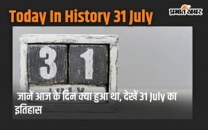 Today In History 31 July: Know what happened on this day, see the history of 31 July