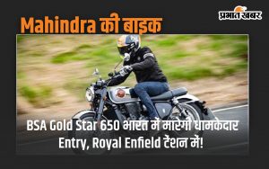 Mahindra ग्रुप की सब्सिडियरी कंपनी BSA को वापस लाने की तैयारी है. BSA Gold Star 650 के साथ भारत में धमाकेदार एंट्री करेगी.