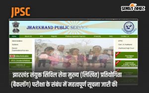 JPSC: Important notice released regarding Jharkhand Combined Civil Services Main (Written) Competitive (Backlog) Examination