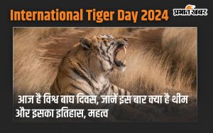 International Tiger Day 2024: Today is World Tiger Day, know what is the theme this time and its history, importance