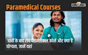 Paramedical Courses: Top paramedical courses after 10th and what is the eligibility, know here