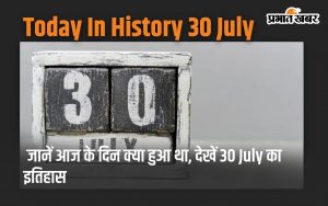 Today In History 30 July: Know what happened on this day, see the history of 30 July