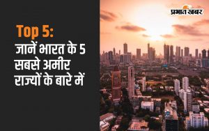 Top 5: Know about the 5 richest states of India