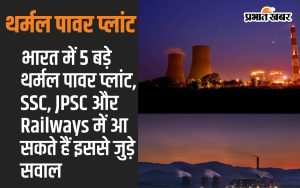 5 big thermal power plants in India, questions related to this can come in SSC, JPSC and Railways