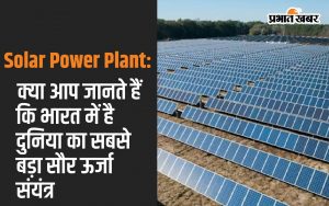 Solar Power Plant: Do you know that India has the world's largest solar power plant