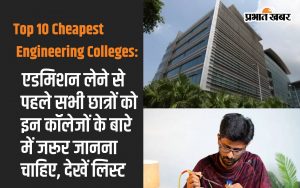 Top 10 Cheapest Engineering Colleges: All students must know about these colleges before taking admission, see list