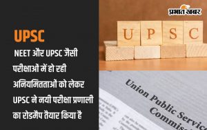 Regarding the irregularities happening in examinations like UPSC, UPSC has prepared a roadmap for the new examination system